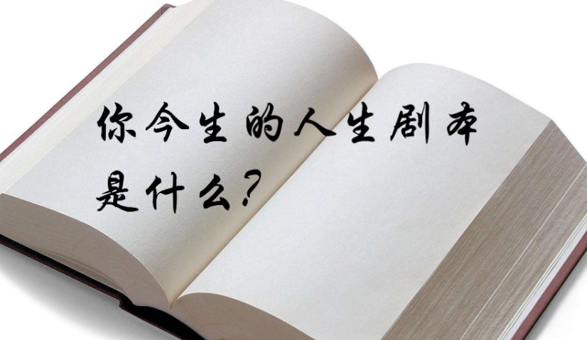 "做自己最好的导演，才能把握人生最精彩的剧本"